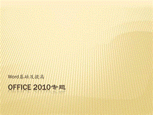 Word基础及提高office.ppt