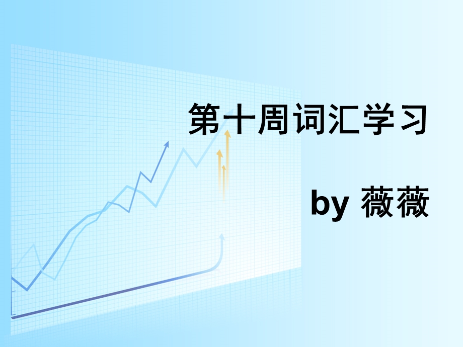 第十周词汇.ppt_第1页