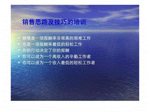 销售思路及技巧的培训.ppt