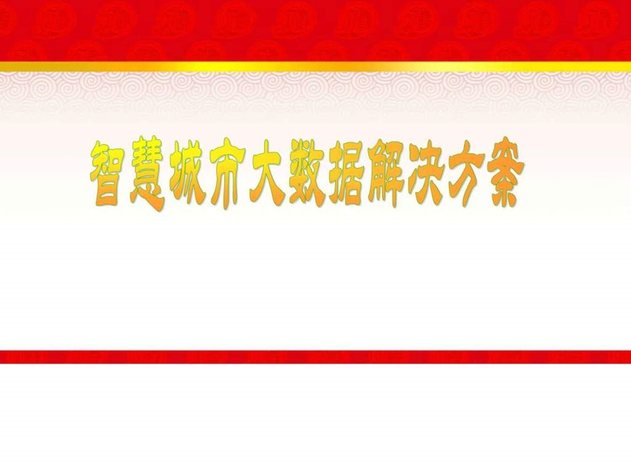 智慧城市发展趋势大数据下的智慧城市整体运营解....ppt.ppt_第1页