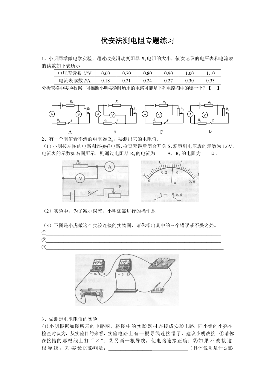 伏安法测电阻专题练习.doc_第1页