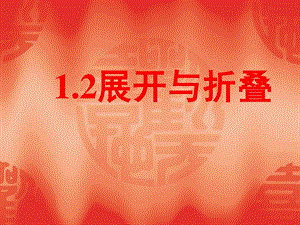 优秀课件1.2展开与折叠课件1图文.ppt.ppt