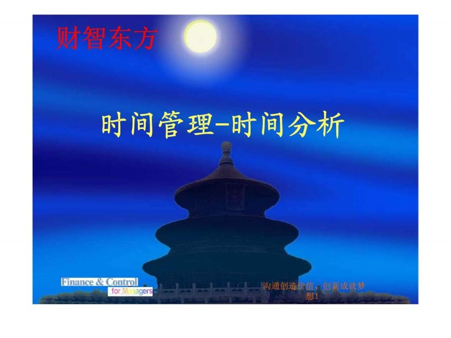 时间管理时间分析.ppt_第1页