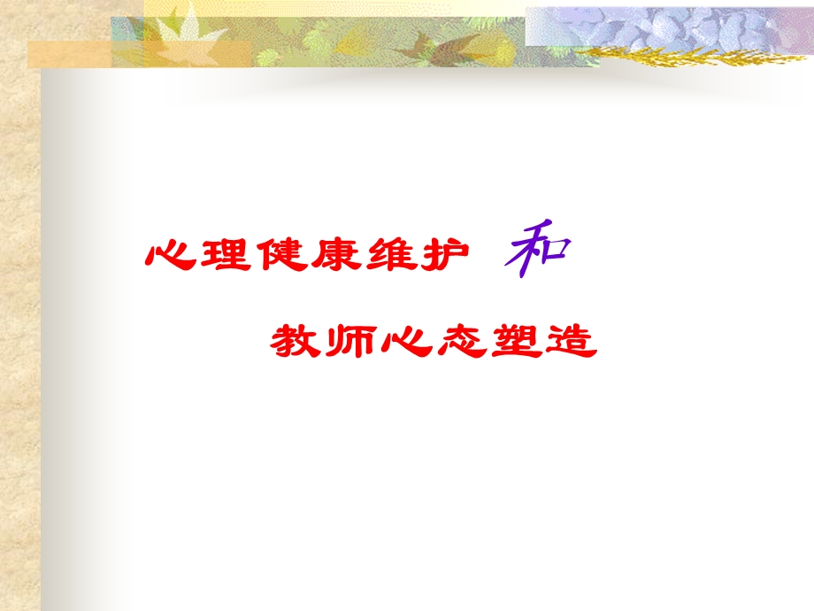 心理健康维护和教师心态塑造.ppt_第1页