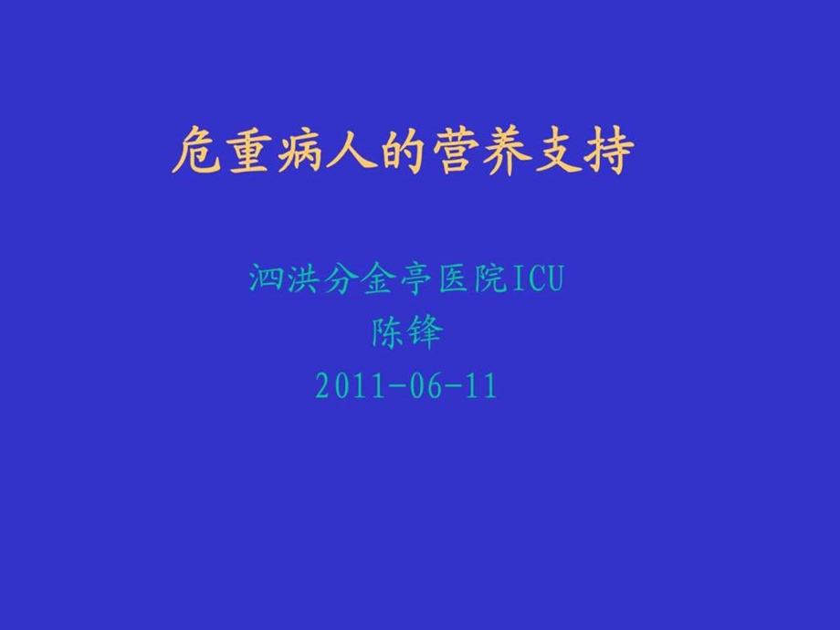 icu病人的营养支持图文.ppt_第1页