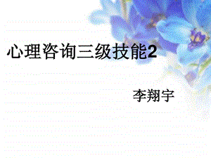 心理咨询三级技能2.ppt