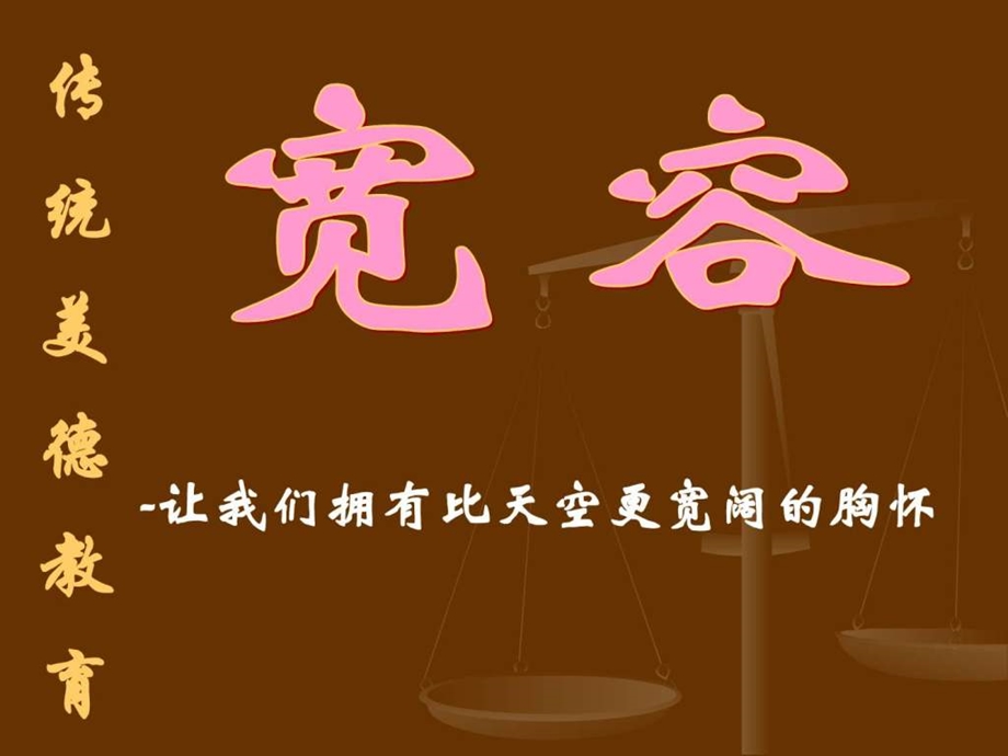 宽容主题班会课件ppt.ppt.ppt_第1页