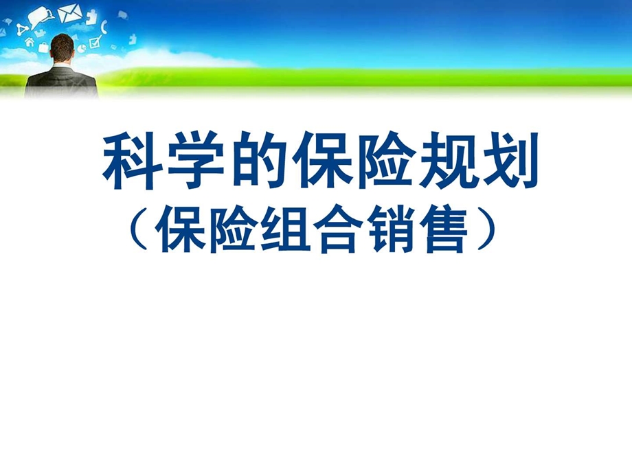 科学的保险规划.ppt.ppt_第1页