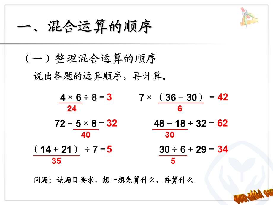 混合运算和应用题的整理和复习wwwxkb1comhghkfhjkhkghjkiou.ppt_第2页