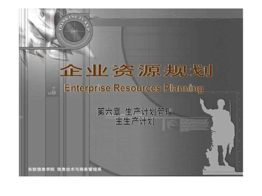 企业资源规划第六章生产计划管理.ppt_第1页