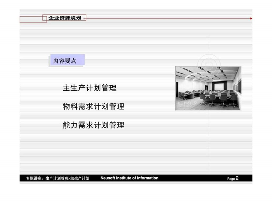 企业资源规划第六章生产计划管理.ppt_第2页