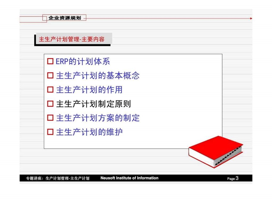 企业资源规划第六章生产计划管理.ppt_第3页