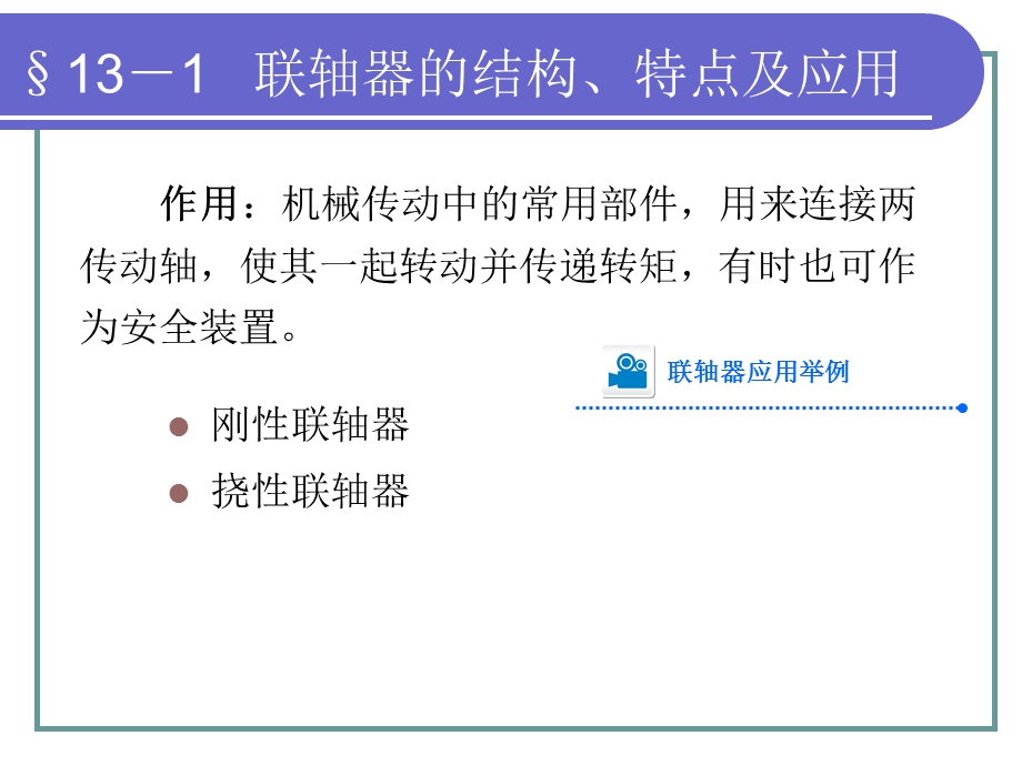 第十三部分联轴器离合器和制动器教学课件.ppt_第3页