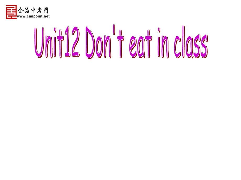 人教版英语七年级下Unit_12_Don’t_eat_in_class课件2.ppt_第2页