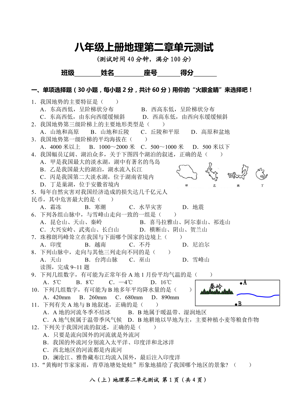 八年级上册地理第二章单元测试.doc_第1页