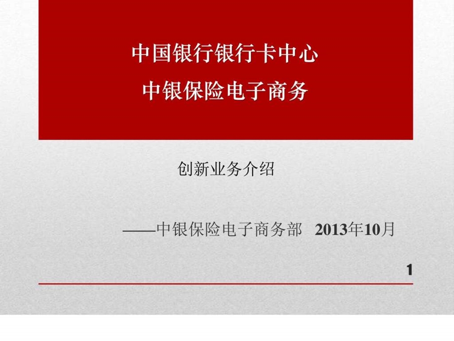 中国银行卡中心与中银保险创新渠道.ppt.ppt_第1页