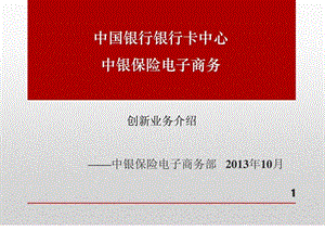 中国银行卡中心与中银保险创新渠道.ppt.ppt