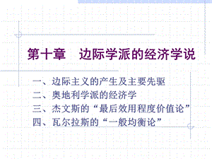 第十章边际学派的经济学说.ppt