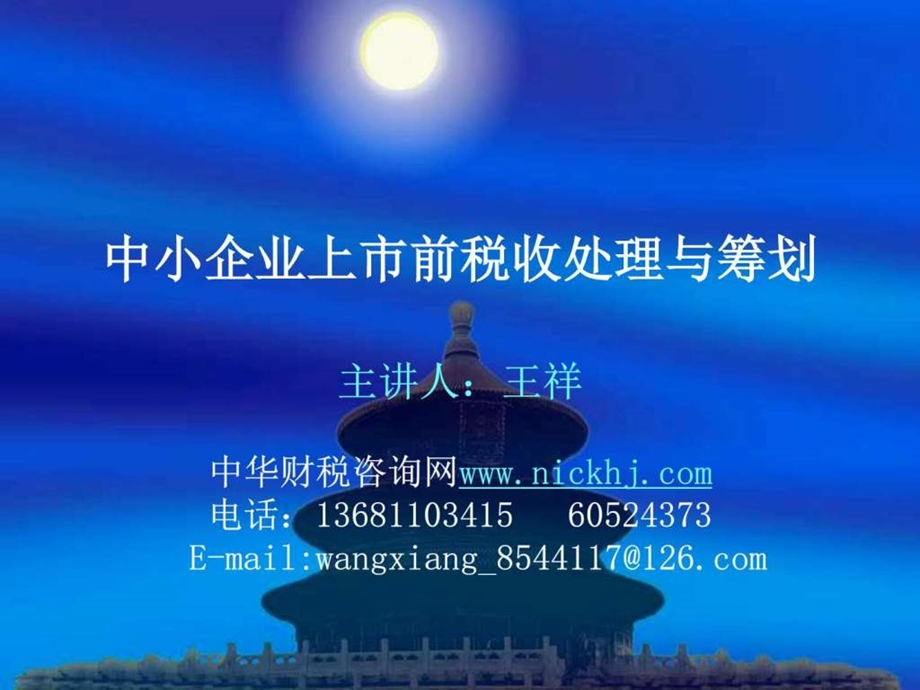 中小企业上市前税收处理与筹划王祥财务管理经管营销专业资料.ppt_第1页