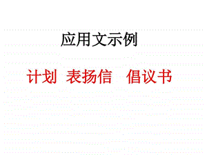 ...应用文示例计划表扬信倡议书主课件图文