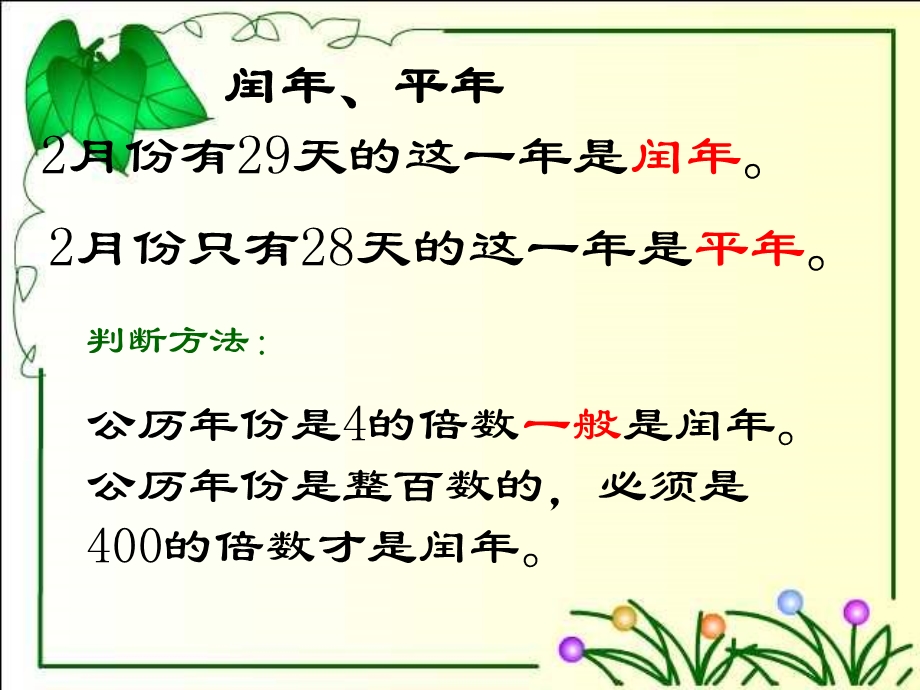 人教新课标数学三年级下册《年、月、日练习》PPT课件.ppt_第3页