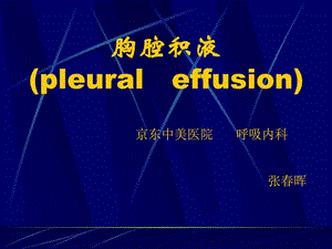 胸腔积液教案版图文.ppt.ppt