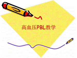 高血压PBL教学图文.ppt.ppt