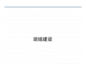 班组建设总结报告.ppt