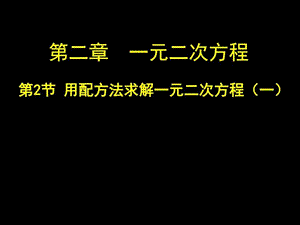 22用配方法求解一元二次方程一演示文稿.ppt