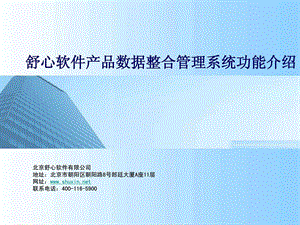 舒心软件产品数据整合管理系统功能介绍.ppt.ppt