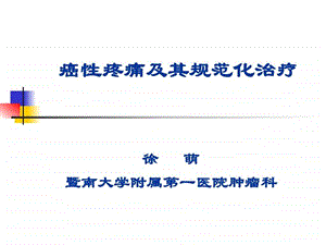 癌性疼痛及其规范化治疗.ppt.ppt