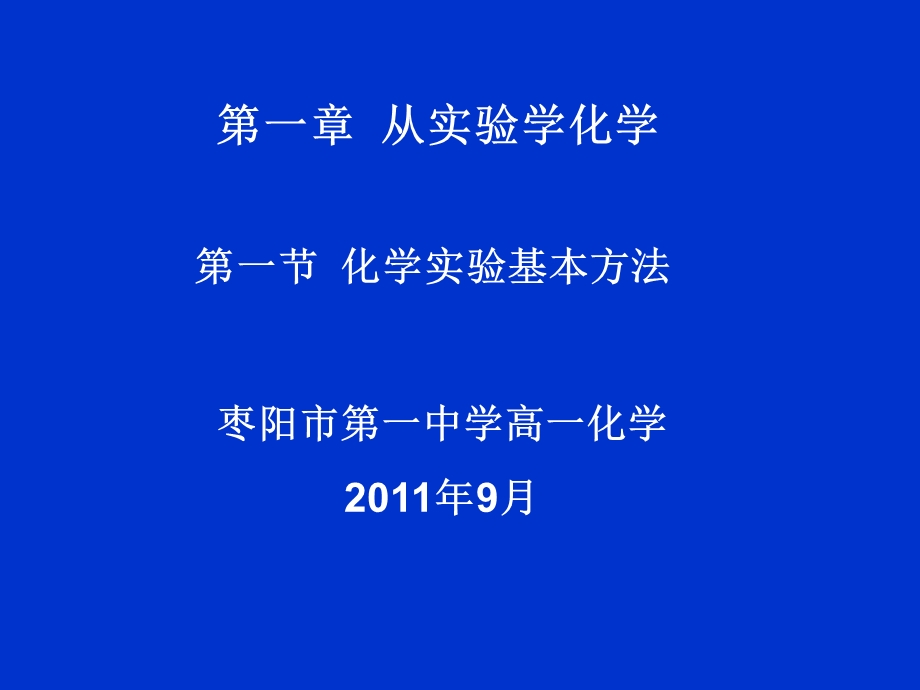 高一化学实验基本方法.ppt_第1页