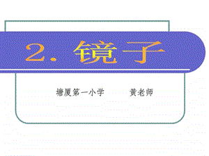 2.镜子图文.ppt.ppt