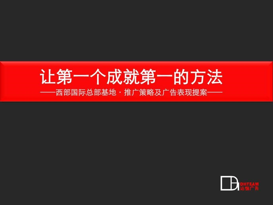 重庆西部国际总部基地推广策略及广告表现提案.ppt.ppt_第1页