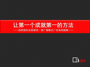 重庆西部国际总部基地推广策略及广告表现提案.ppt.ppt