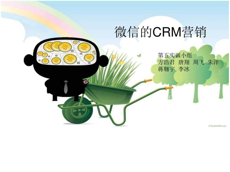 微信的crm营销第五小组.ppt_第1页