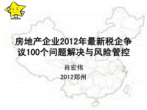 企业最新税企争议100个问题解决与风险管控免.ppt