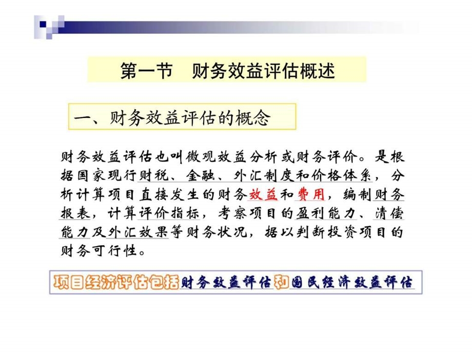 投资项目评估课件第六章财务效益评述智库文档.ppt_第2页