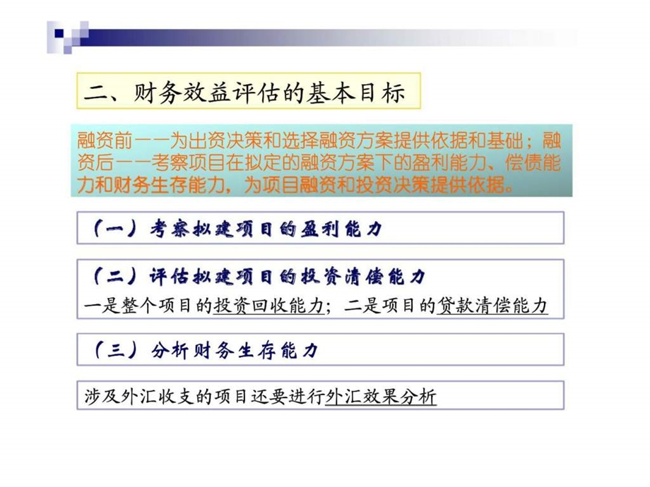 投资项目评估课件第六章财务效益评述智库文档.ppt_第3页