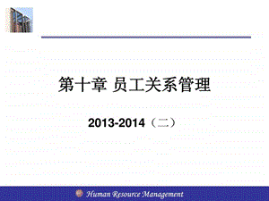 员工关系管理1488116572.ppt.ppt