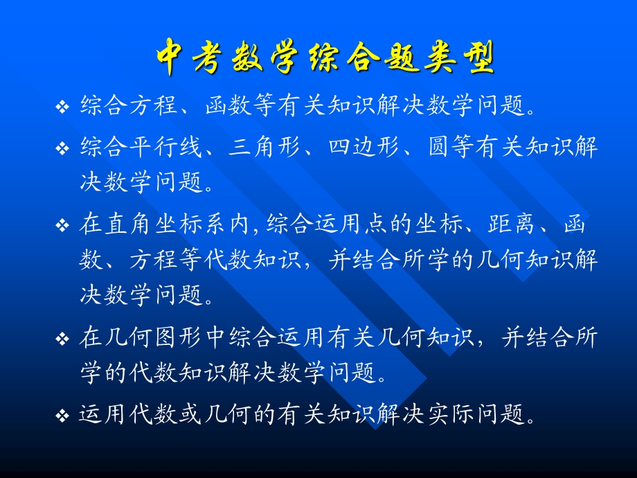 谈中考综合题的解题方法.ppt_第2页