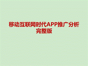 移动互联网时代app推广分析完整版.ppt