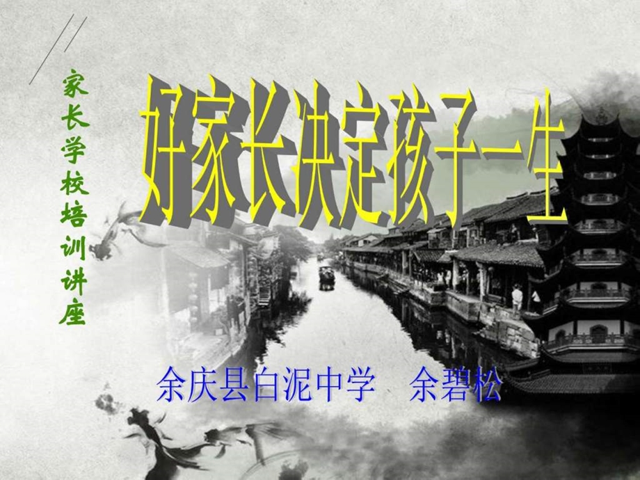 家长学校培训讲座图文.ppt.ppt_第1页