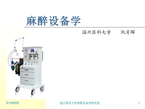 麻醉设备学阮肖晖3麻醉设备学讲义123.ppt