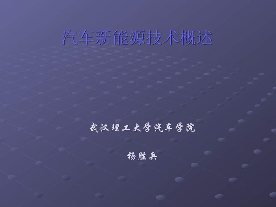 汽车新能源技术1概述.ppt_第1页