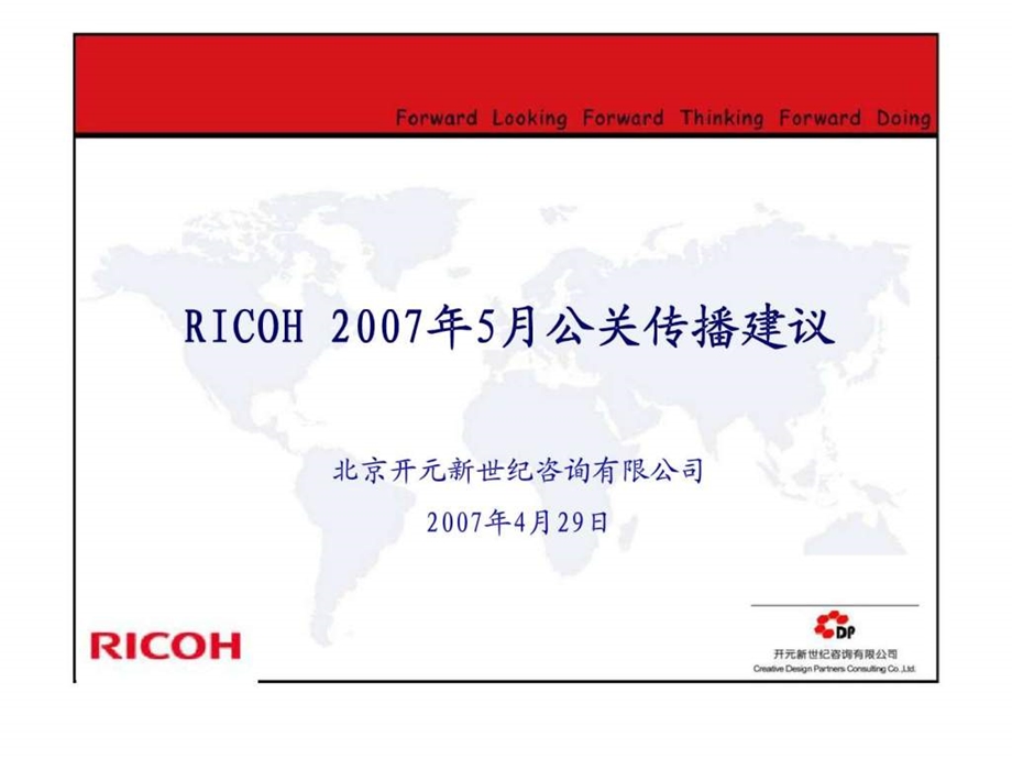 RICOH5月公关传播建议.ppt_第1页