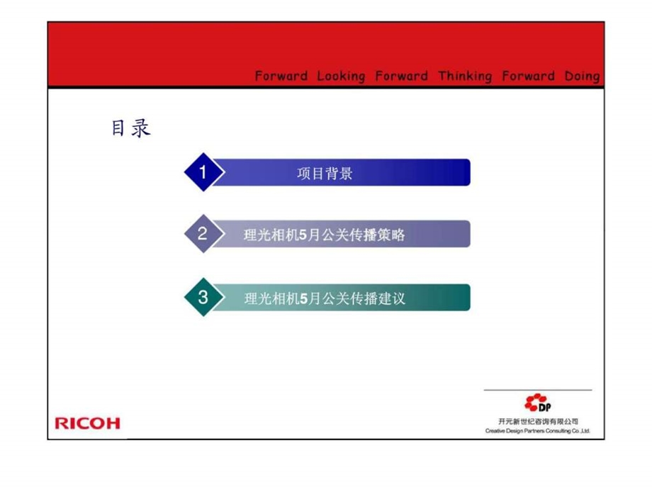 RICOH5月公关传播建议.ppt_第2页