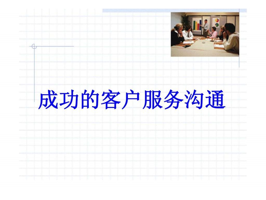 成功的客户服务沟通.ppt_第1页