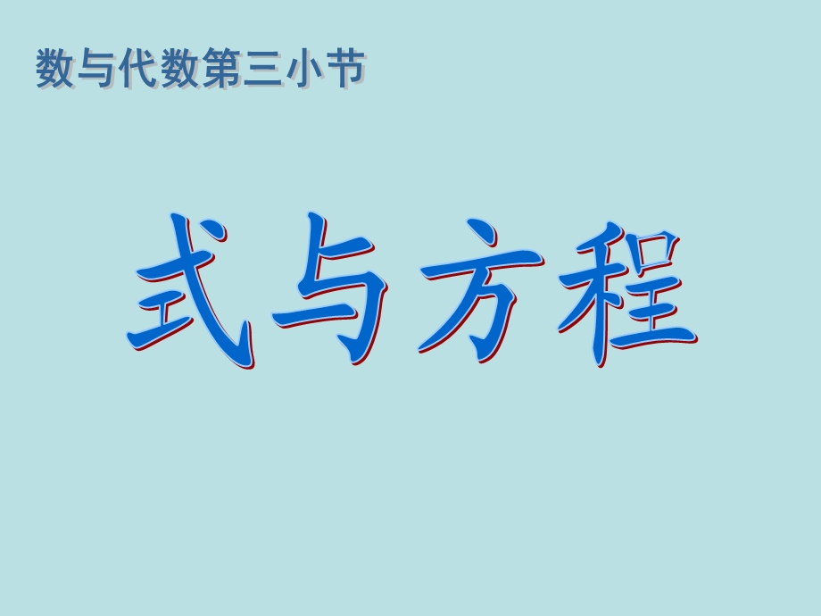 数学六年级下人教新课标6式与方程课件.ppt_第1页