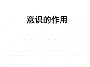 意识作用最新公开课图文.ppt.ppt